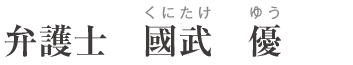 あいち刑事事件総合法律事務所