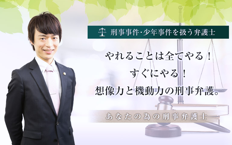 刑事事件・少年事件に特化した刑事弁護士